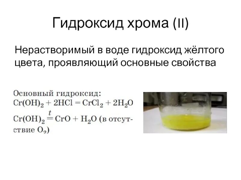 Гидроксид хрома 2 реакции. Оксид хрома 4 гидроксид калия. Оксид хрома 4 гидроксид калия. Оксид и гидроксид хрома +2. Химия.