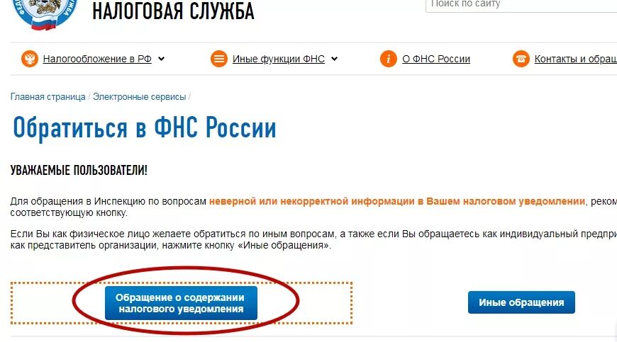 Налоговая служба вопросы. Обращение в ИФНС. Обратиться в ФНС России. Интернет обращение в налоговую. Обращение налогоплательщика в ФНС.