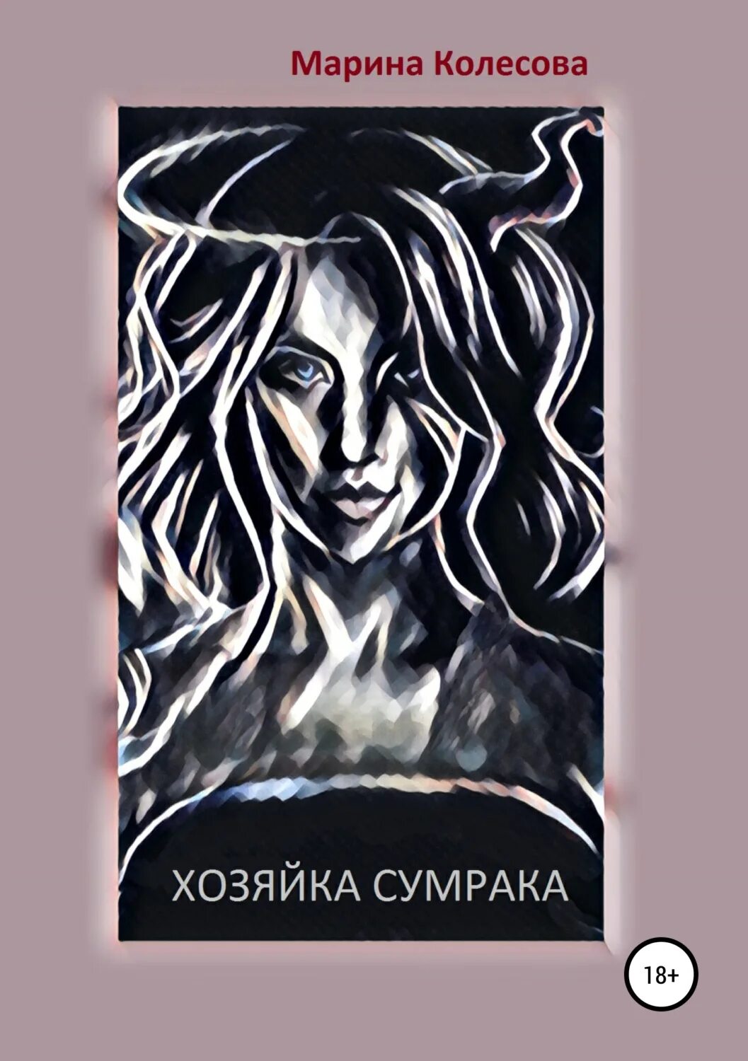 Читать хозяйка ольбранско. Книга хозяйка. Книга сердце сумрака.