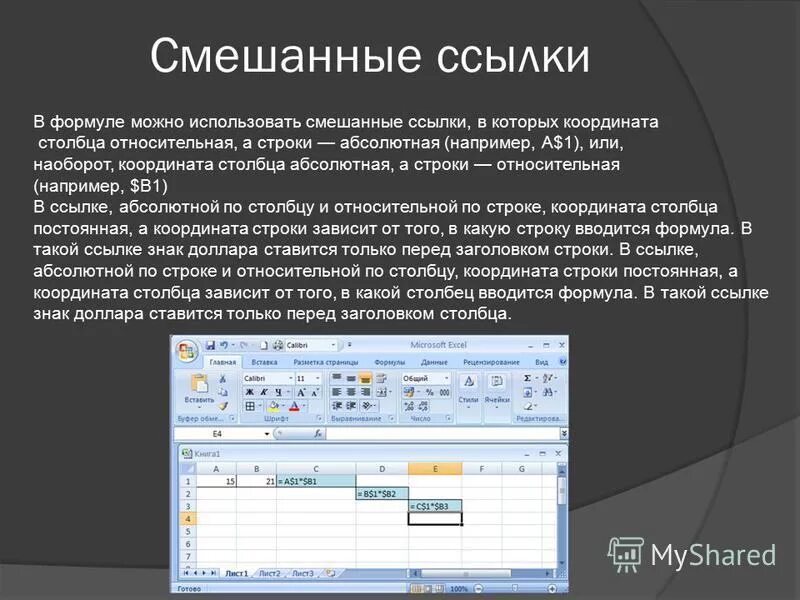 формулы смешанных ссылок. пример таблицы смешанных ссылок. смешанные ссылки. номер столбца. используя смешанные.