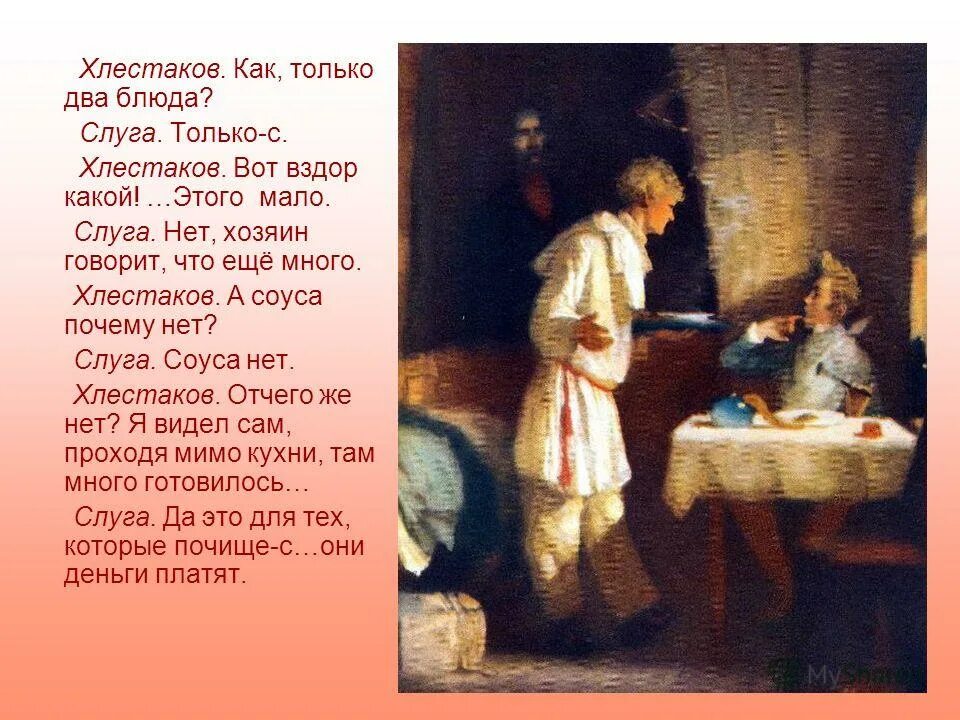 Каким представляется хлестаков в характеристике его слуги. Слуга и хлестаков. что ел хлестаков. загадка хлестакова. что говорит слуга о хлестакове.