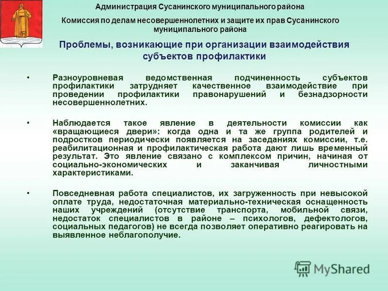 Взаимодействие субъектов профилактики правонарушений несовершеннолетних