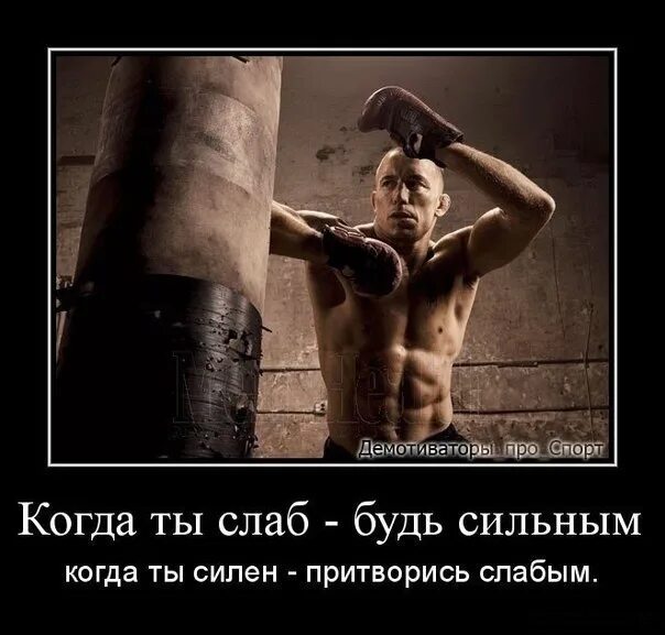 Есть быть сильным мощным и. Сильный и слабый. Сильный и слабый человек. Если ты сильный. Будь сильным.