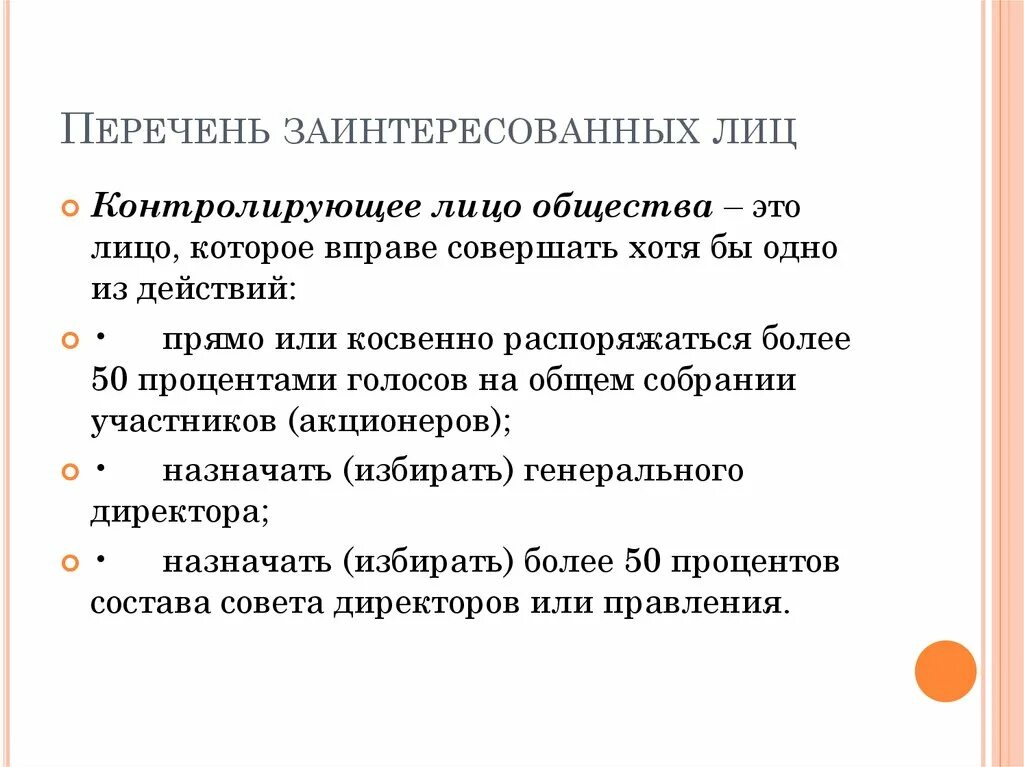 Которые прямо или косвенно предусмотрены. Контролирующее лицо юридического лица это. Подконтрольные лица юридического лица это. Контролируемые лица. Контролирующие лица организации это.