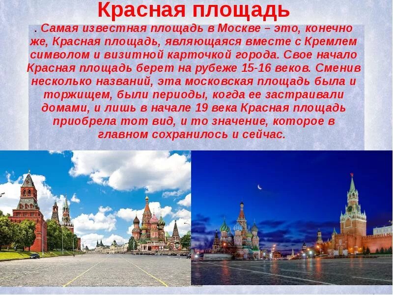 Рассказ о красной площади в Москве. Красная площадь описание. Сообщение о красной площади. Красная площадьописарие.