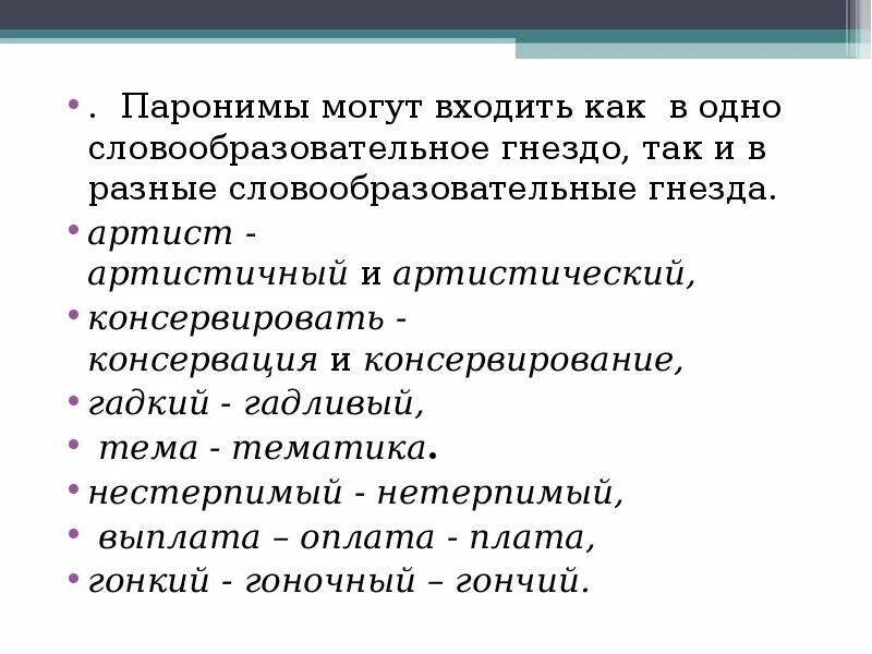 Паронимы. Паронимы из художественной литературы. Паронимы определение. Что такое паронимы в русском языке с примерами.