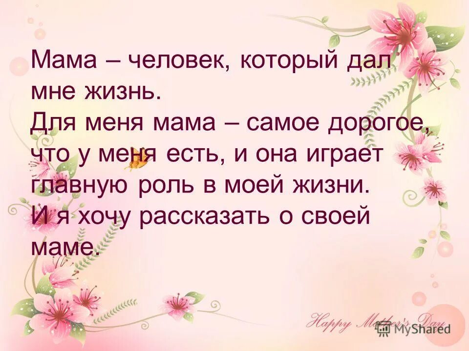Слова для мамы самая. Никто не заменит маму стих. Моя мама не человек. Я люблю свою мамочку!. Проект моя мама.