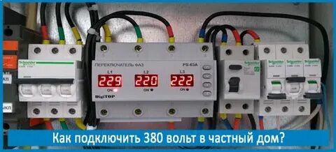 380 или 220 в частный дом
