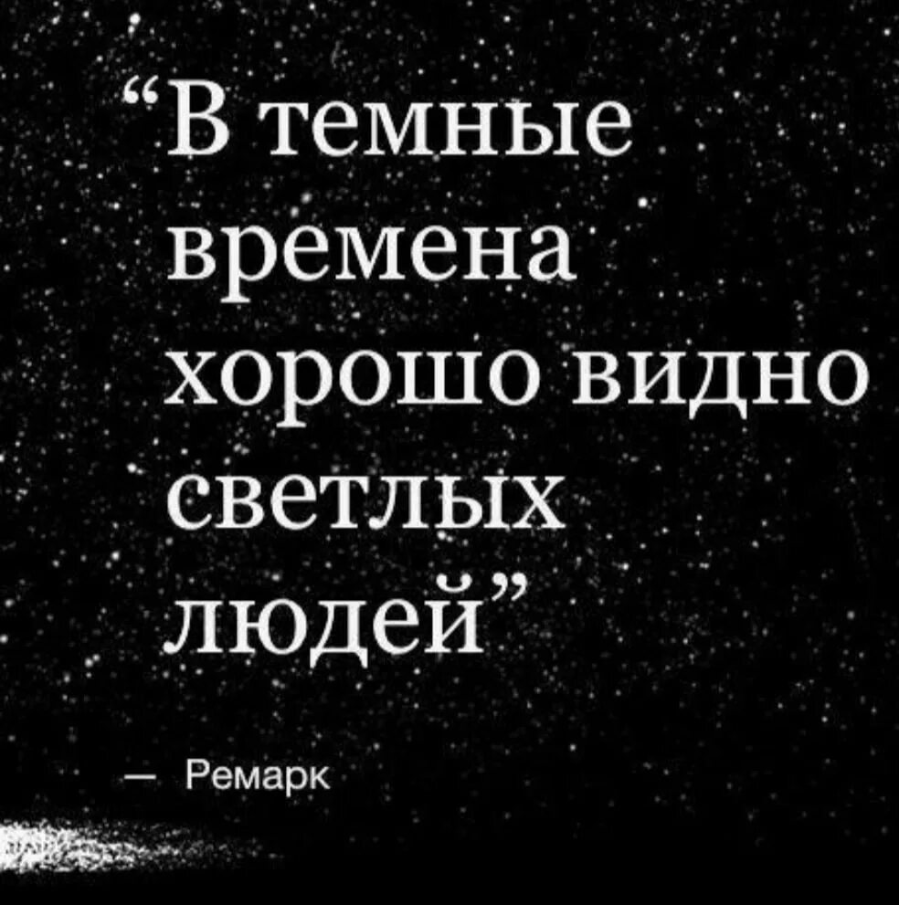 Видно точно днем. В тёмные времина видно светлых людей. В тёмные времена хорошо видно светлых людей. Ремарк в темные времена хорошо. В темные времена хорошо видно светлых людей Ремарк.