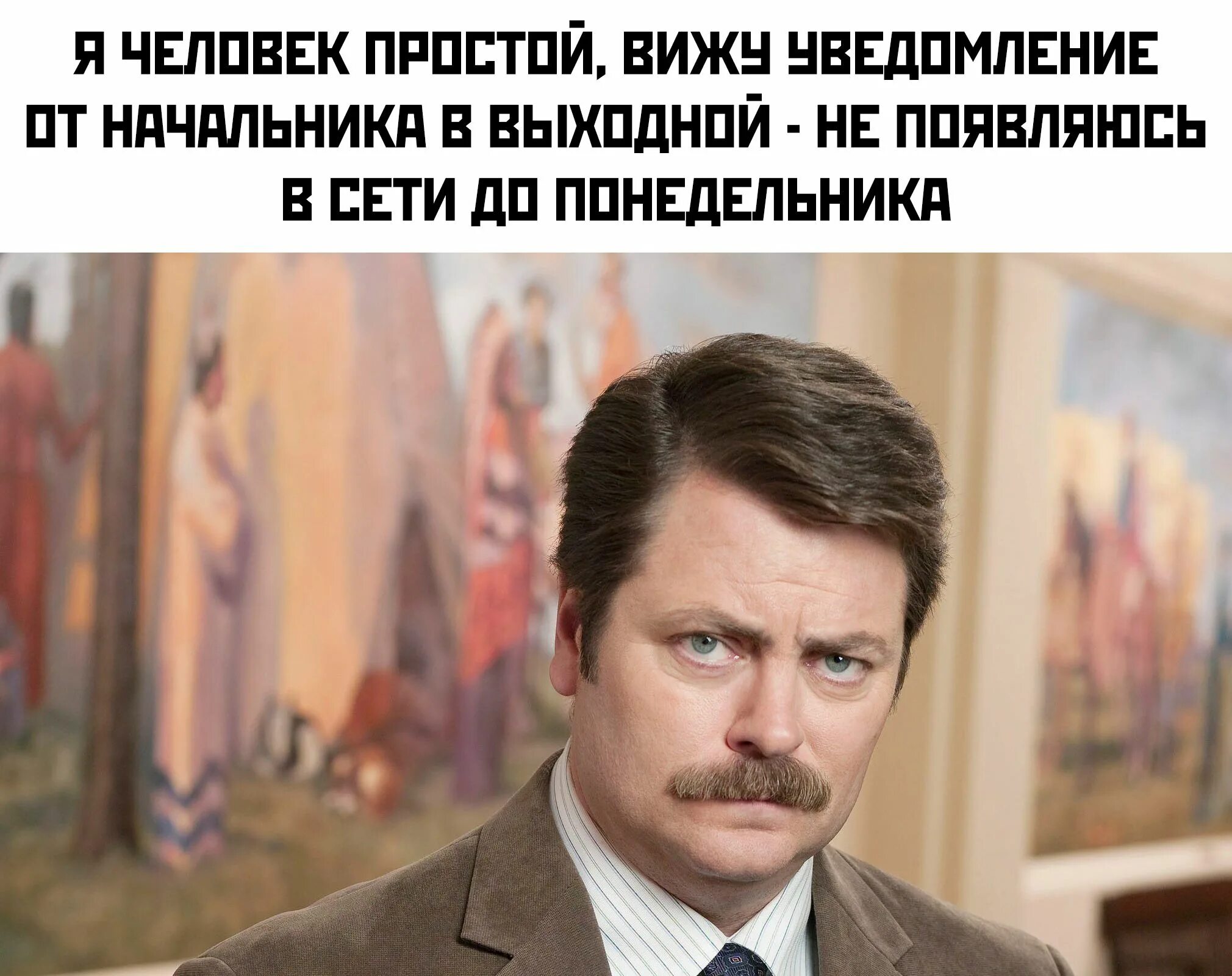 Просто вижу. Рон свонсон человек простой. я человек простой. мемы я человек простой. я человек простой прикол.