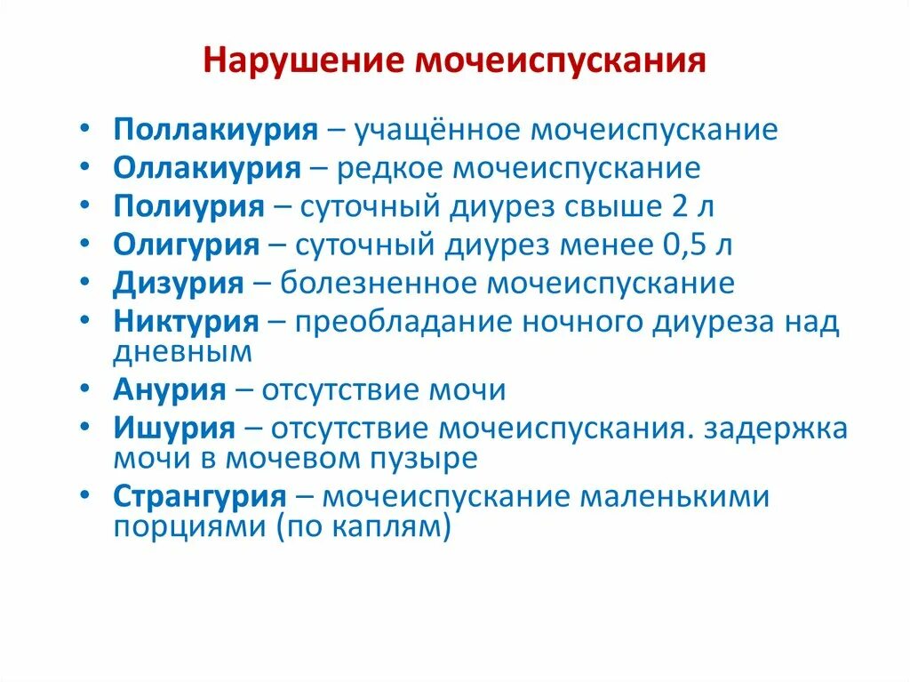 Учащенное болезненное мочеиспускание. Суточный диурез, полиурия, анурия. Полиурия никтурия. Редкое мочеиспускание.