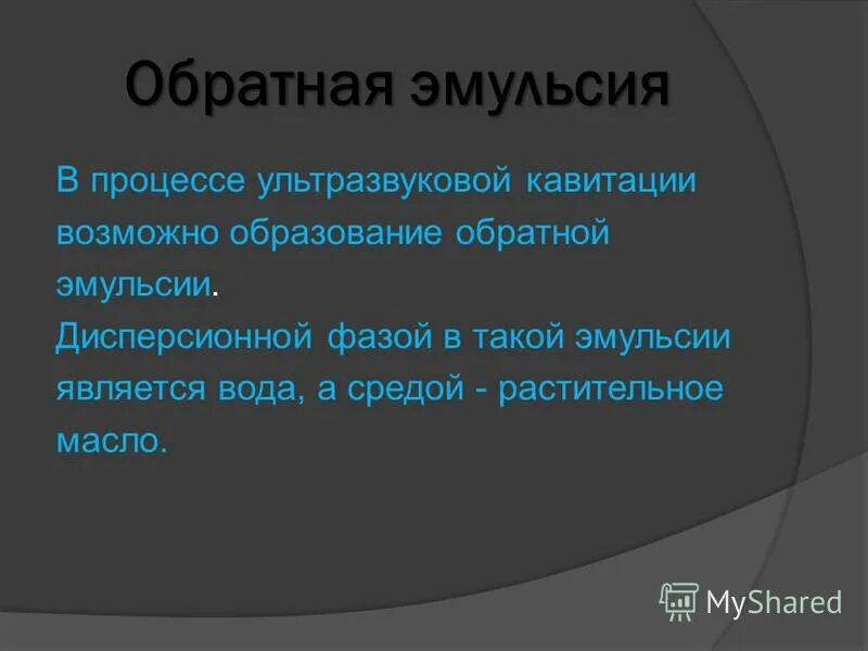 Обратная эмульсия