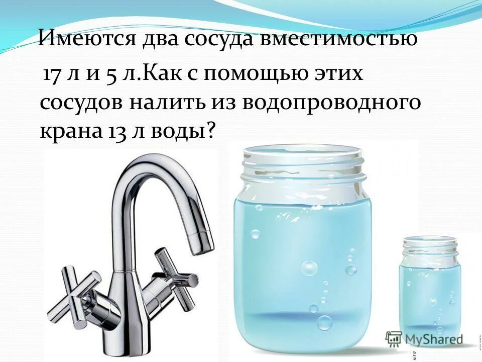 Даны два сосуда в форме. Два сосуда. два сосуда 3 л и 5 л налить 4 л воды. имеется два сосуда вместимостью 5 л и 8. как налить 7 л воды. имеются 2 сосуда емкостью 3 и 5 л.