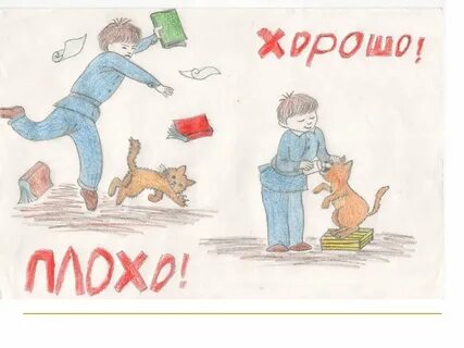 Нарисовать на тему хорошо