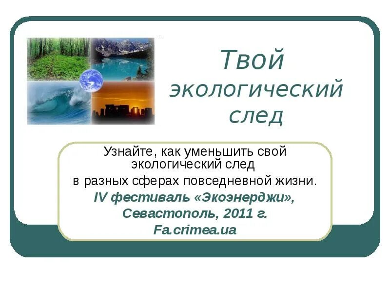 Как уменьшить экологический след. Твой экологический след. экологический след человека. как определять экологический след.