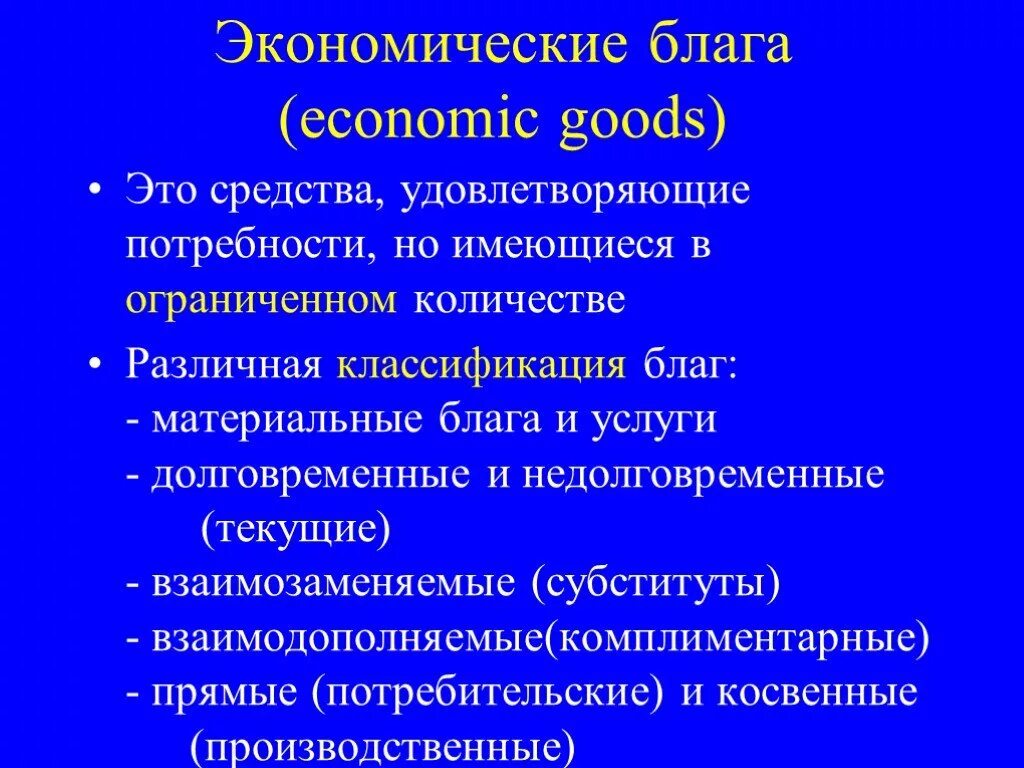 Экономические блага способные удовлетворить социальные потребности