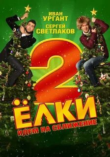 Елки 2 роли