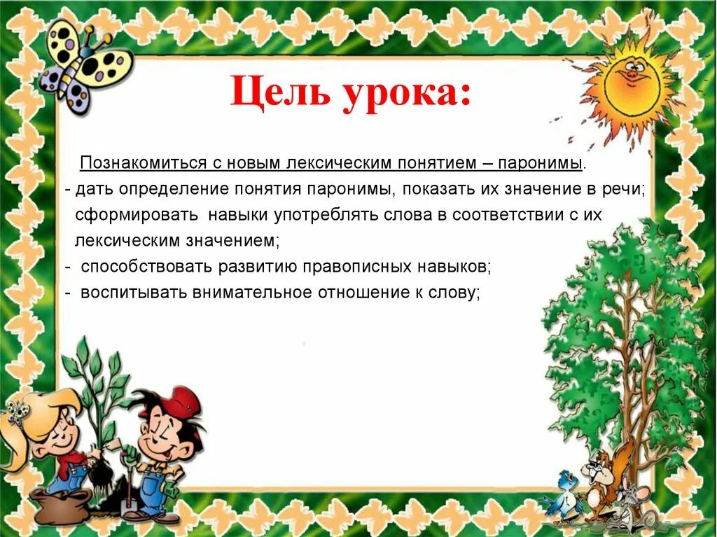 Паронимы урок 5 класс. Паронимы презентация. Паронимы 5 класс презентация. Презентация по русскому языку 5 класс паронимы. Лексическое значение паронимов.