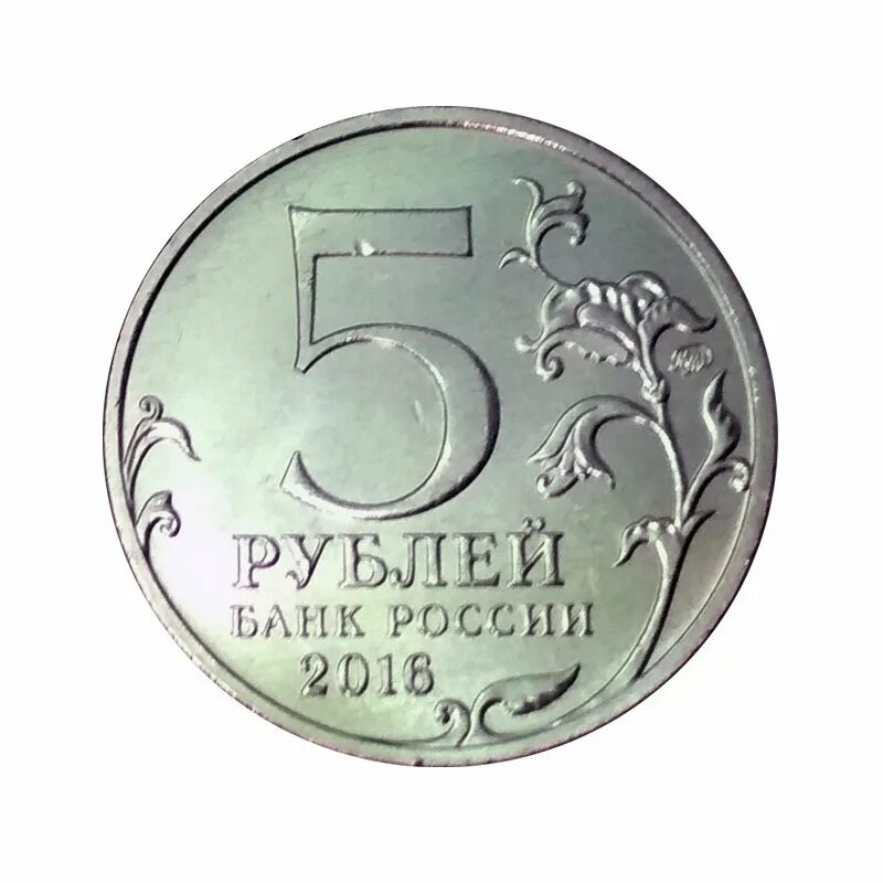 Новые 5 рублей в россии. 5 Рублей 2016. 5 Рублей 2016 ММД. Пять рублей 2016. Пять рублей банк России.