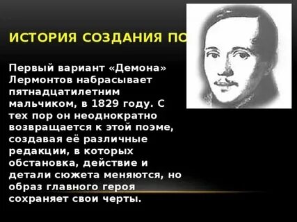 История создания поэмы демон лермонтова