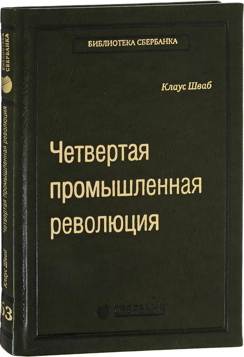 4 Промышленная революция Шваб. Книга четвертая революция