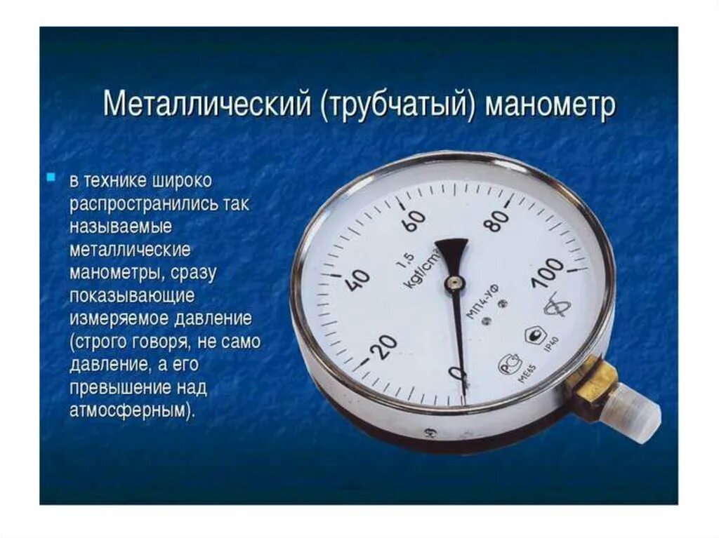 Каким прибором измеряют давление воздуха. Манометр 4 МПА шкала измерения. Металлический манометр физика 7 класс. Манометр для измерения давления газа принцип работы. Какое давление измеряет металлический манометр.