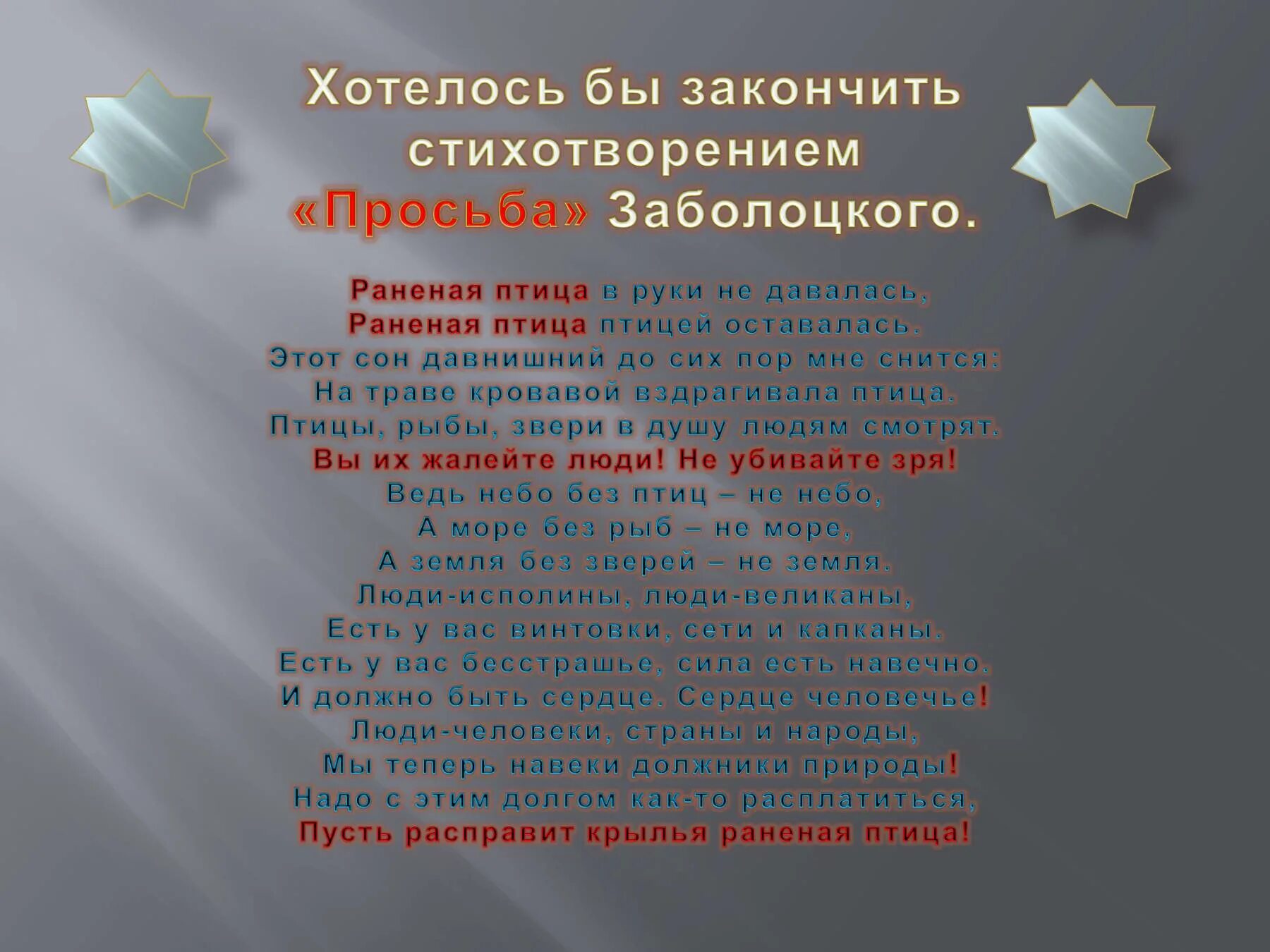 Просьба раненая птица. Стих раненая птица. Слова песни раненая птица. Раненая птица на руках.