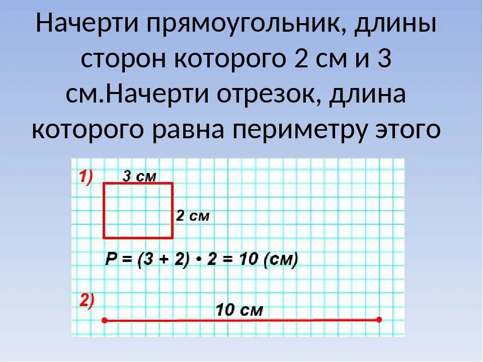 Площадь квадрата со стороной 6 см. Чертим прямоугольник. Площадь прямоугольника равна см. Начерти прямоугольник со сторонами. Начертить прямоугольник.