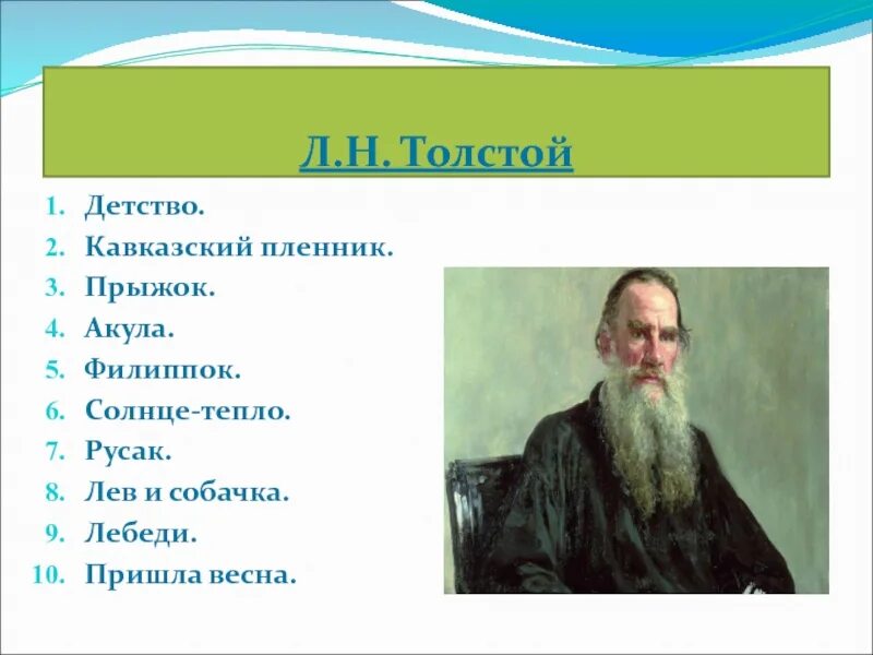 Толстой слушать. Л.Н. толстой «пришла Весна». Лев Николаевич толстой Русак. Пришла Весна толстой Лев Николаевич. Л.Н. толстой «акула», «прыжок», «Лев и собачка».