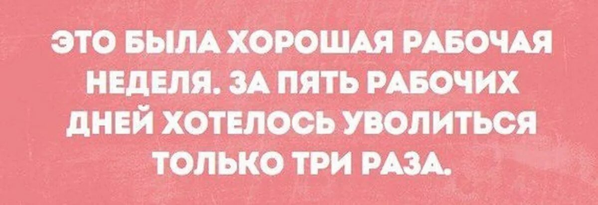 Давайте встретимся выходные. Это была хорошая неделя хотелось уволиться только. Это была хорошая неделя. Это была хорошая рабочая неделя хотелось уволиться только три. Уволиться хотелось всего три раза.