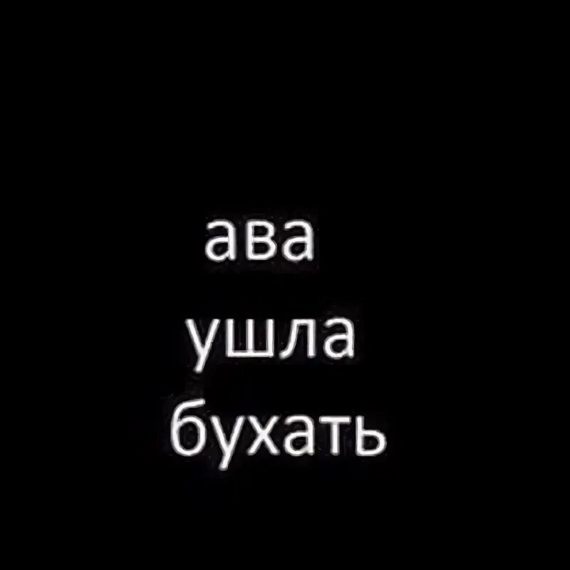 Ава ушла бухать. Ава ушла. Ава ушел в себя. Аватарка ушла в себя. Аватарка ушла