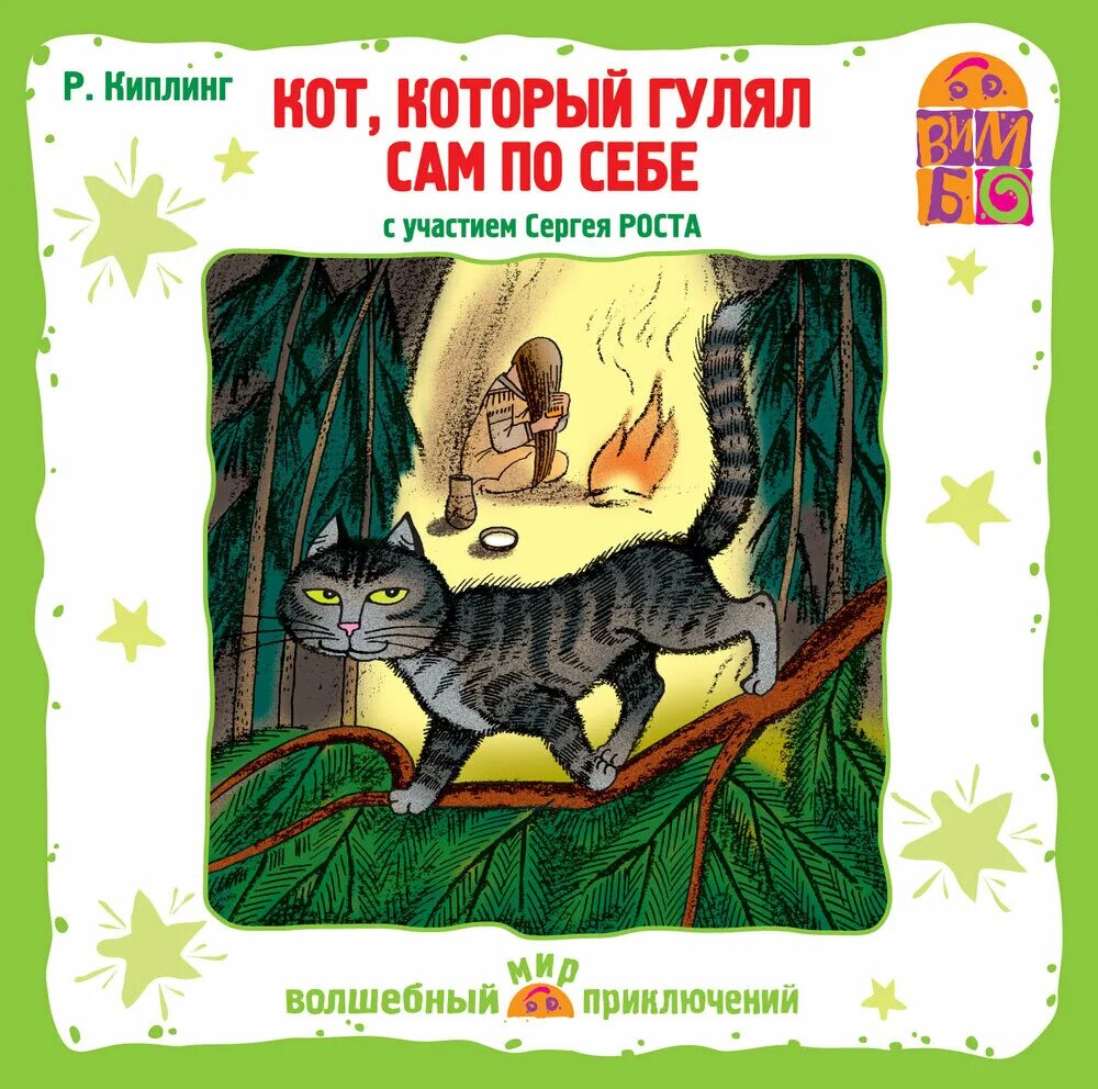 Киплинг кот который гулял сам по себе. Кот который гулял сам по себ. Кот который гулял сам по себе книга. Аудиокниги кот который