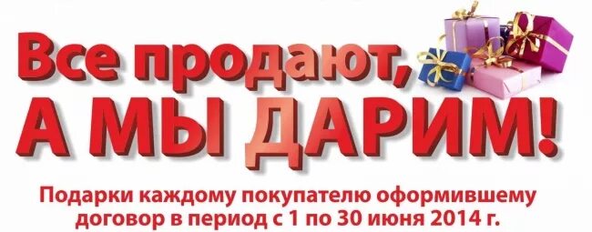 Продай получай подарок. Подарок каждому покупателю. Акция подарок. Акции скидки подарки. При покупке товара подарок.