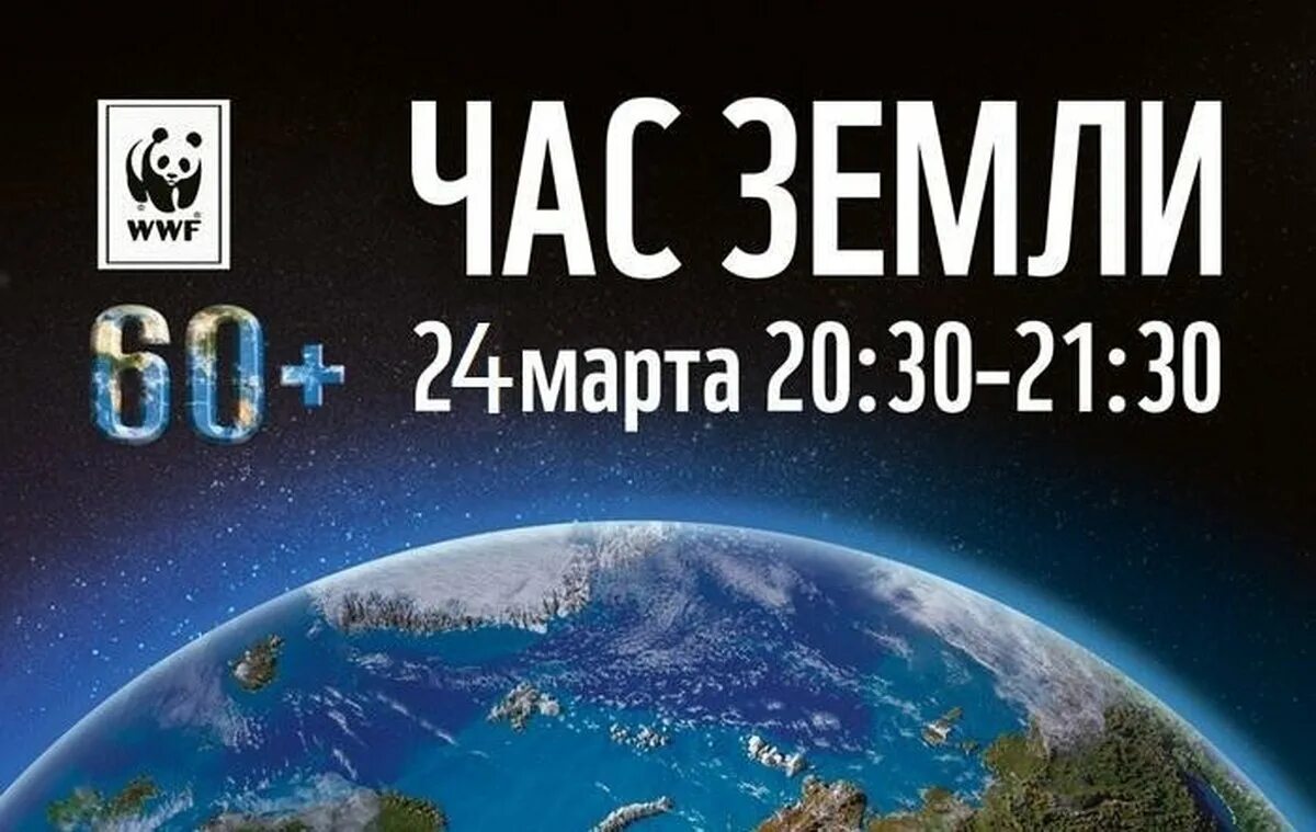 Час земли почему. Час земли. акция час земли. экологическая акция час земли. час земли 30 марта.