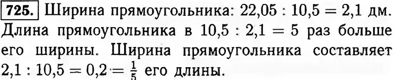 Отношение длины данного прямоугольника к его ширине. Найдите отношение длины прямоугольника к его ширине. отношение длины прямоугольника к его ширине. правильное соотношение длины и ширины прямоугольника. математика 6 класс виленкин номер 725.
