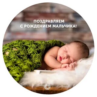 Поздравляю с пополнением в семье