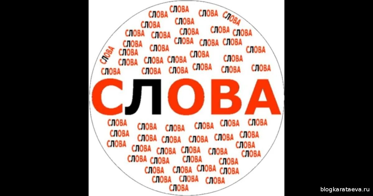 10 08 словами. Слова. Слова с СС. Слово о словах. Слова слова слова.