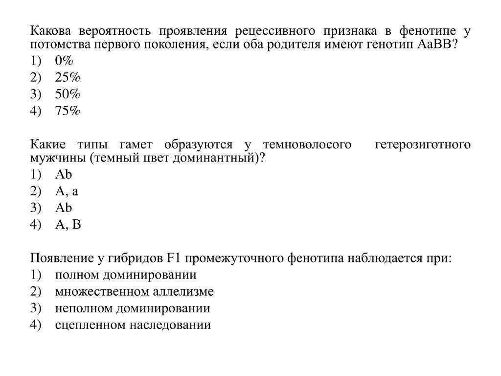 Определите вероятность в процентах появления рецессивной. Вероятность проявления признака. Проявляющийся признак в потомстве. Какова вероятность в процентах получения потомства. Вероятность проявления признака у рецессивно-гомозиготных родителей.