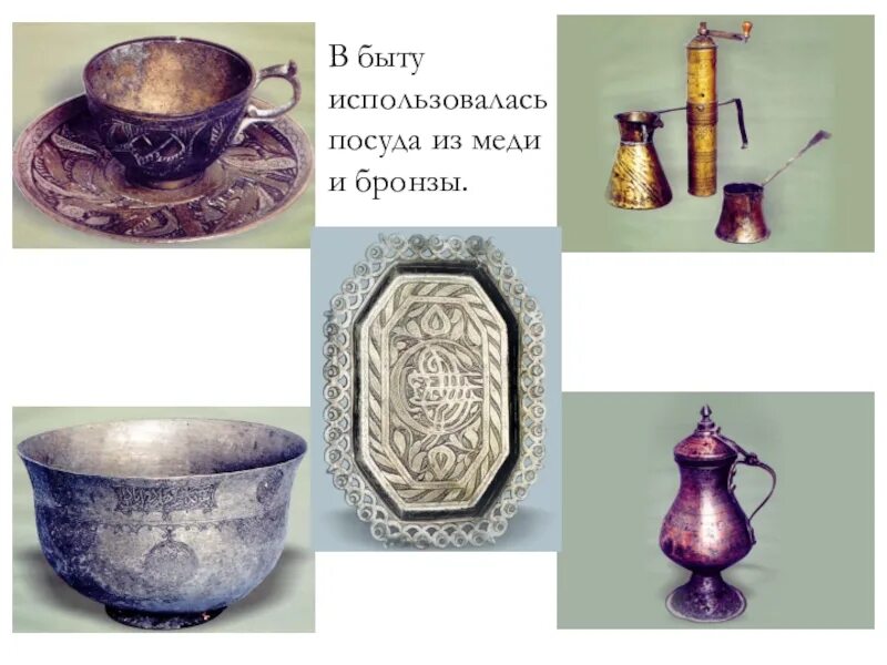 Быт использовать. Медь в быту. бронза в быту. бронзовые и медные изделия в быту. сплавы меди для посуды.