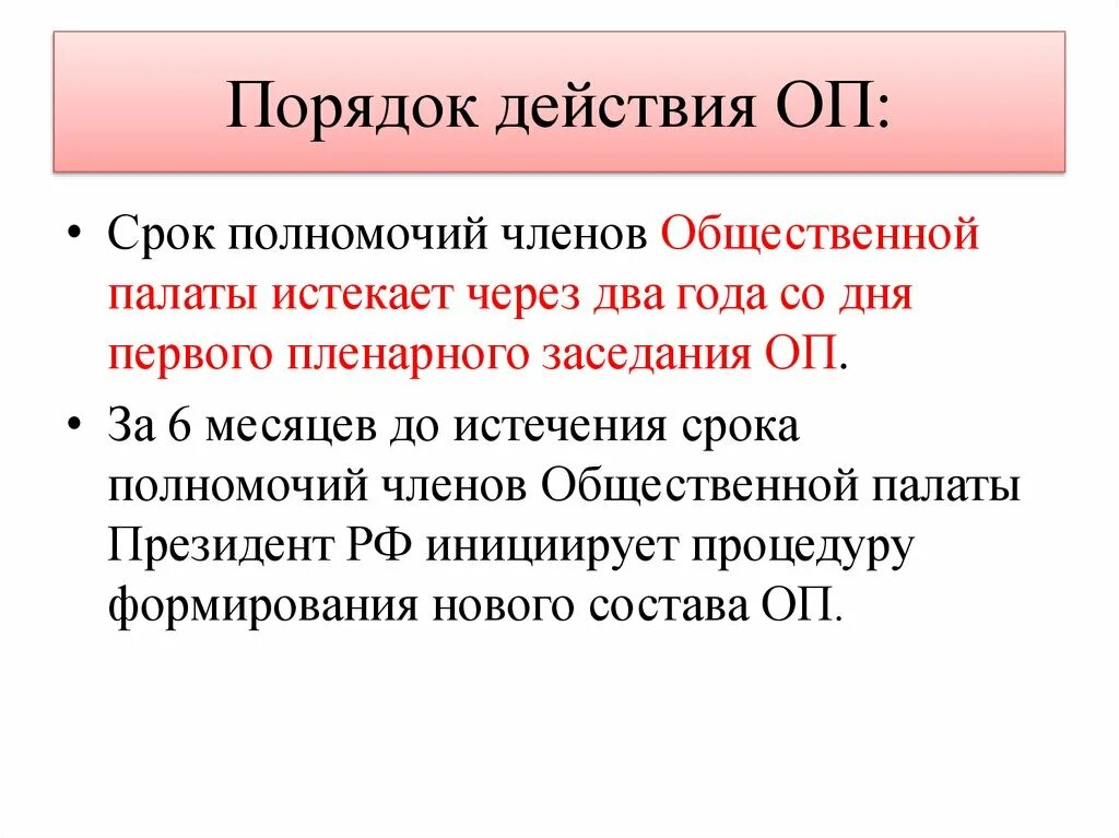 Гражданское общество и государство общественная палата. Полномочия общественной палаты. Срок полномочий членов общественной палаты. Сроки полномочий палат.