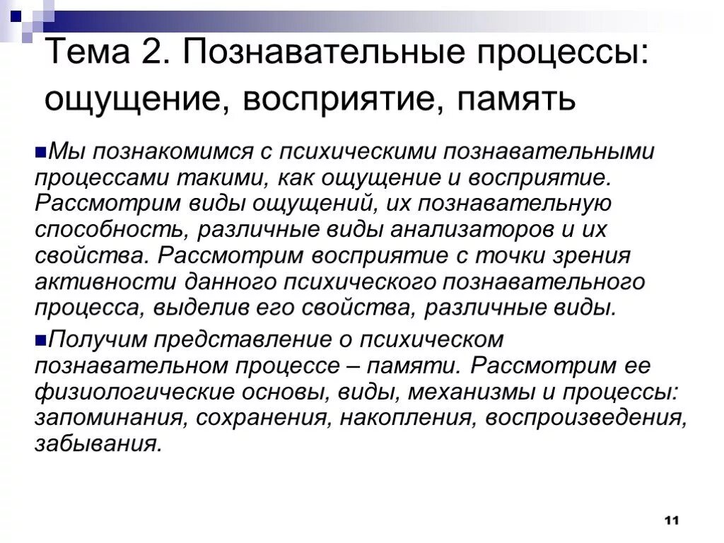 Восприятие и память. Познавательные процессы ощущение и восприятие. Познавательные процессы память восприятие. Психические процессы ощущение и восприятие. Ощущение восприятие память.