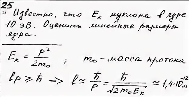 Радиус ядра протона. Оценить кинетическую энергию нейтрона. кинетическая энергия нуклонов в ядре. линейный размер ядра. минимальная энергия нуклона в ядре.