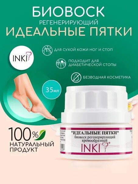 Inki биовоск регенерирующий. Биовоск идеальные пятки инки. inki, биовоск регенерирующий &quot;идеальные пятки&quot; кремообразный, 35мл. инки биовоск регенерирующий. «идеальные пятки» биовоск регенерирующий кремообразный.