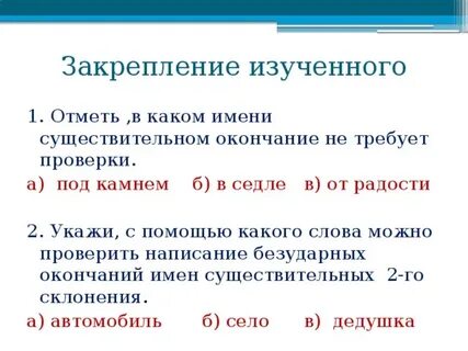 Проверка окончания существительных