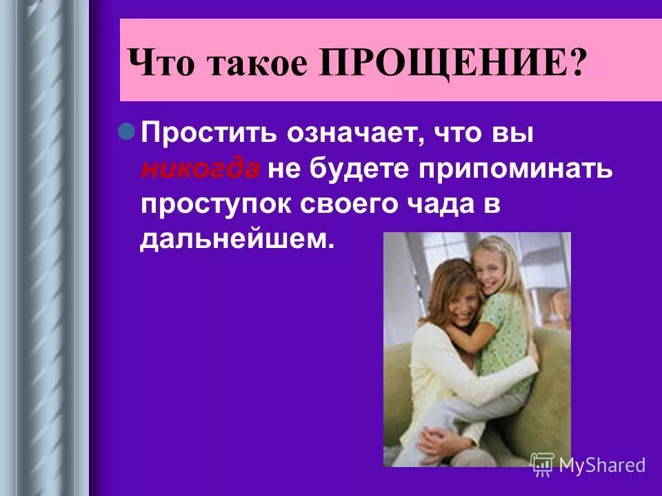 Прощение. Прощение это определение. Прощение это кратко. С прощенным.