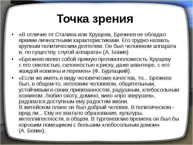 Оценка хрущева историками. Точка зрения Сталина. Мнение историков о правлении Брежнева. Точки зрения о Сталине. Политика точка зрения.