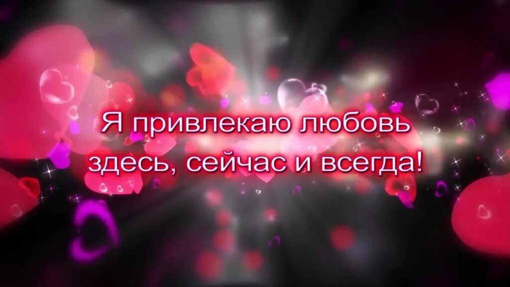 Аффирмация на привлечение мужчины. Аффирмация на любовь. Аффирмация на привлечение любви. Аффирмации на привлечение любви. Аффирмации на взаимную любовь.