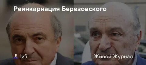 Березовский жив