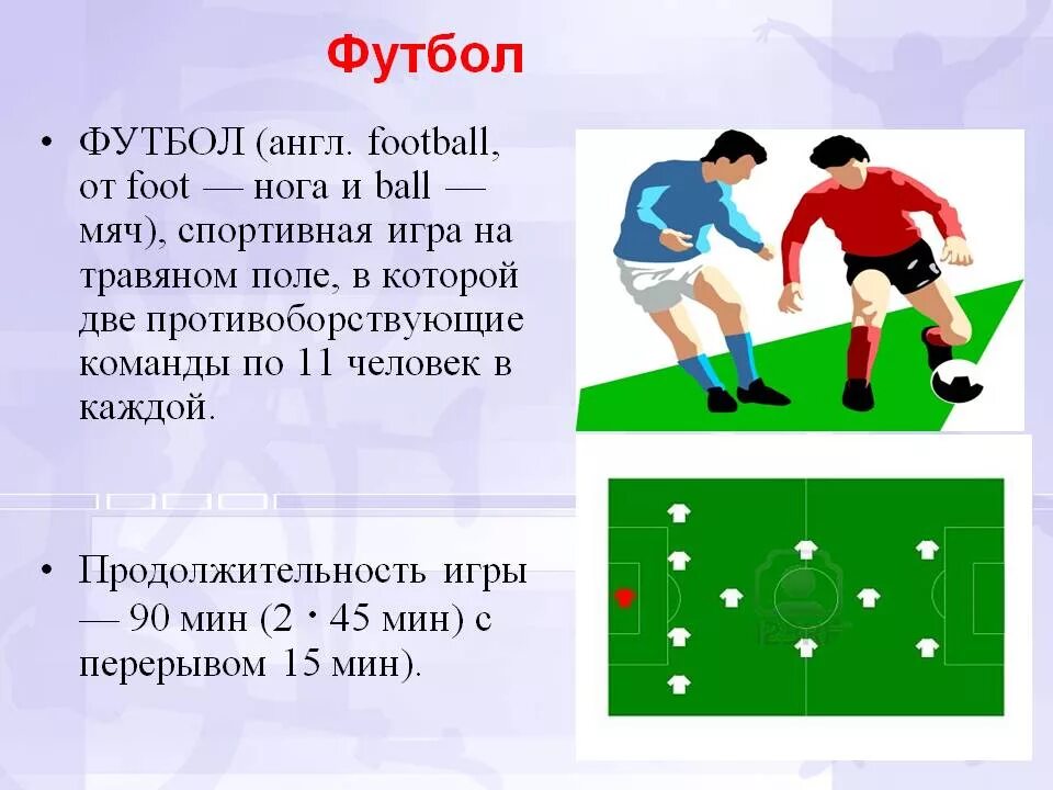 В футбол играют в выберите ответ. Описание игры футбол. краткое описание игры футбол. футбол описание игры кратко. футбол описание игры для детей.