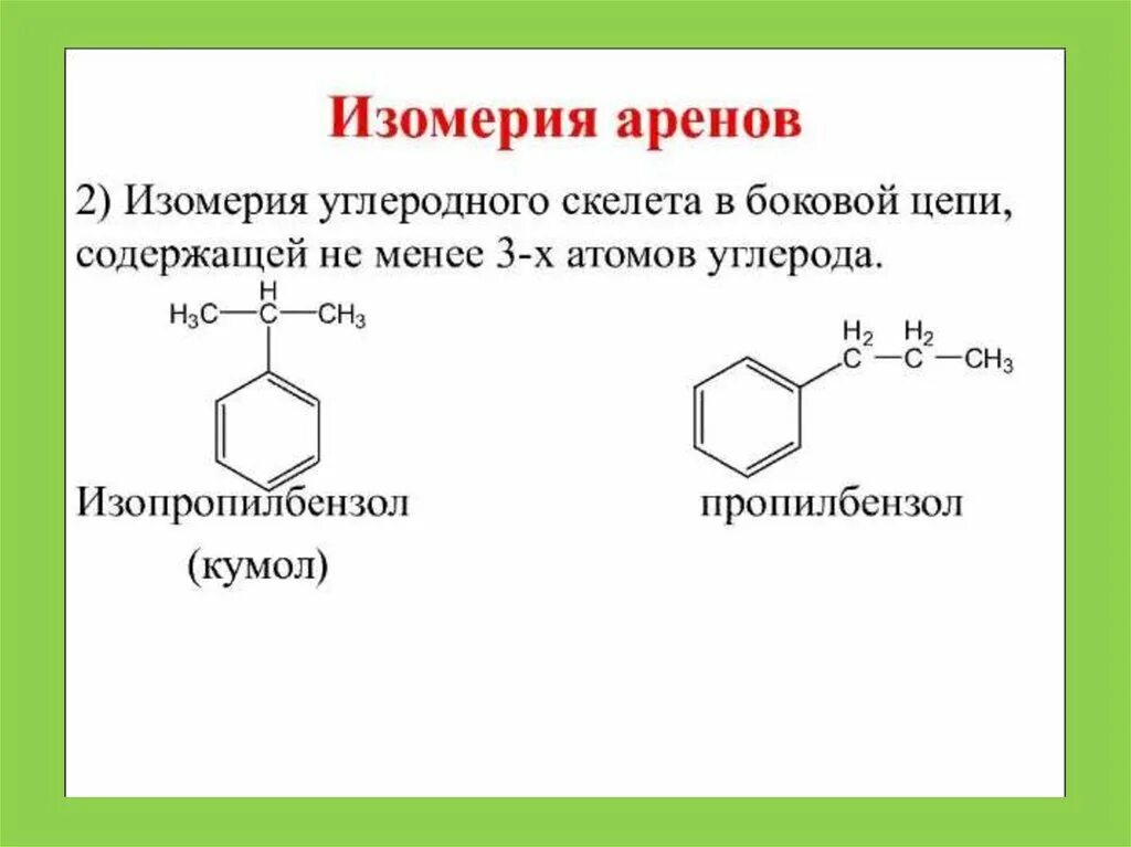 Ароматические углеводороды арены изомерия. Изомерия положения заместителей аренов. Ароматические углеводороды арены номенклатура. Арены бензол изомерия и номенклатура. Изомерия ароматических